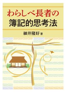 わらしべ長者の簿記的思考法-細井隆好著