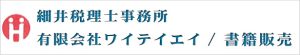 細井税理士事務所&有限会社ワイテイエイ/書籍販売サイト
