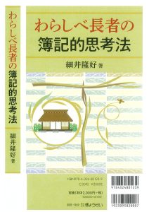 わらしべ長者の簿記的思考法-細井隆好著